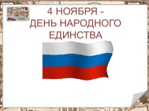 Презентация День народного единства презентация к уроку по истории