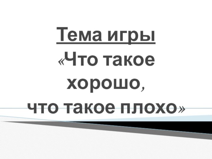 Тема игры «Что такое хорошо, что такое плохо»