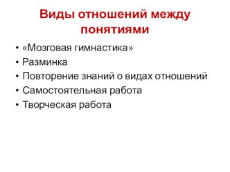 Виды отношений между понятиями презентация к уроку (3 класс) по теме