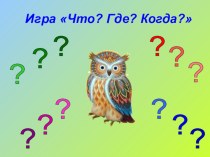 Викторина Что, Где? Когда? план-конспект занятия по окружающему миру (подготовительная группа)