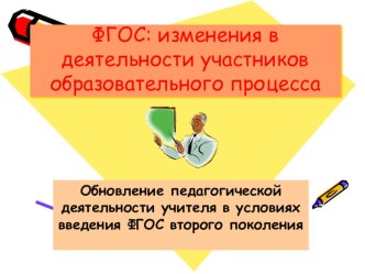 презентация ФГОС: изменения в деятельности участников образовательного процесса учебно-методический материал (4 класс) по теме