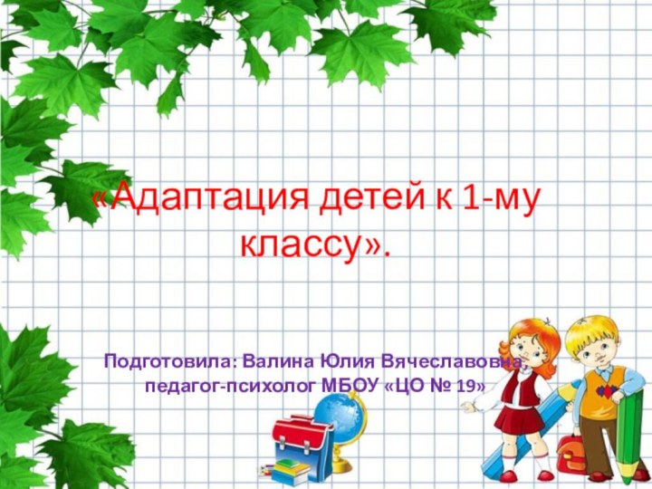 «Адаптация детей к 1-му классу».   Подготовила: