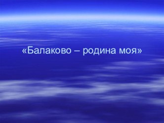 Балаково – родина моя презентация к уроку по окружающему миру (1 класс)