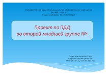 Презентация Проект по ПДД во второй младшей группе  презентация к уроку (младшая группа) по теме