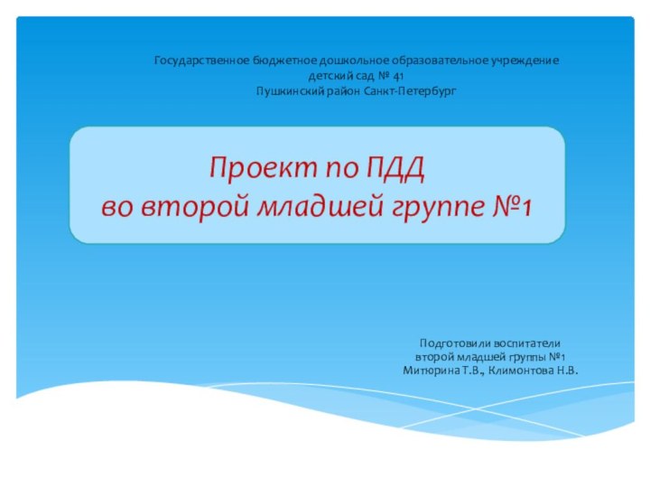 Государственное бюджетное дошкольное образовательное учреждениедетский сад № 41Пушкинский район Санкт-ПетербургПодготовили воспитатели второй