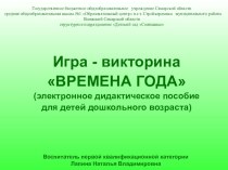 Электронное дидактическое пособие Игра-викторина Времена года методическая разработка по окружающему миру