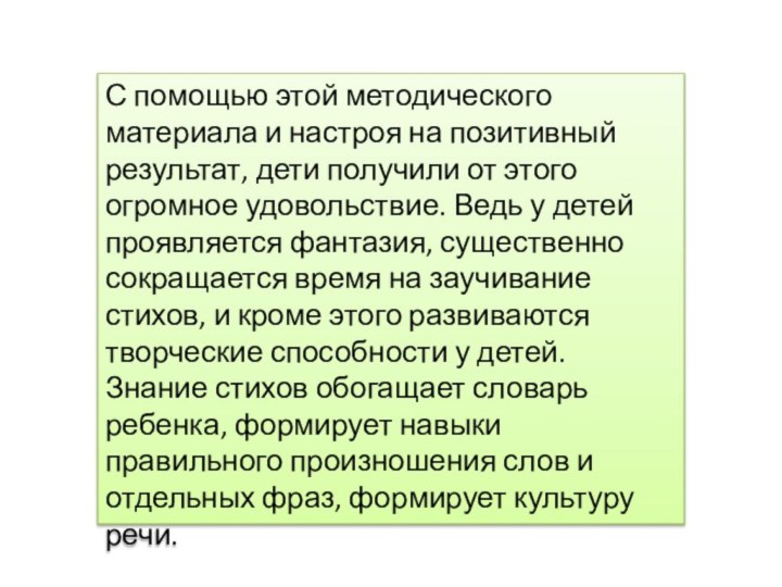 С помощью этой методического материала и настроя на позитивный результат, дети получили