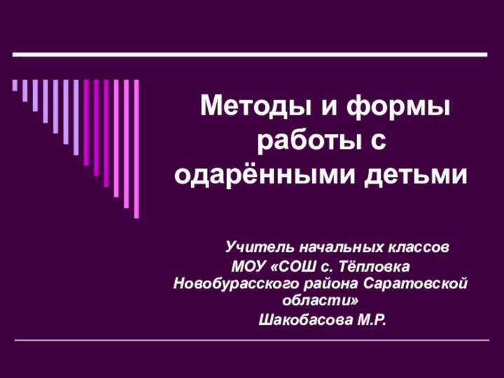 Методы и формы работы с одарёнными детьми    Учитель