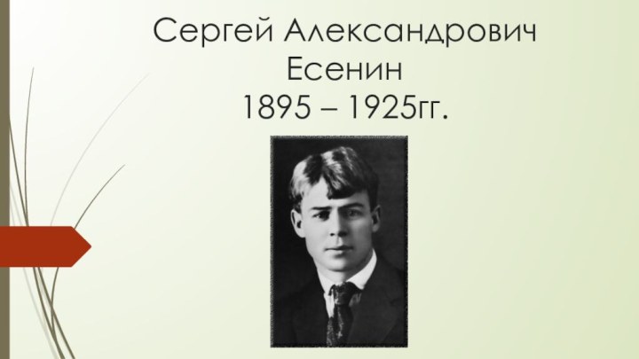 Сергей Александрович Есенин 1895 – 1925гг.