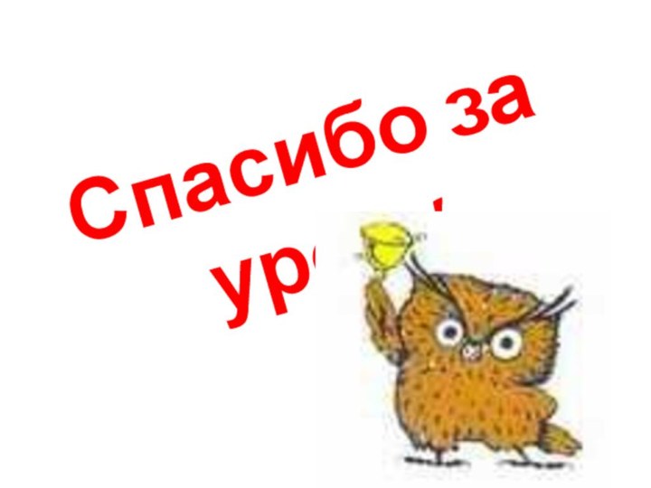 Спасибо за урок !