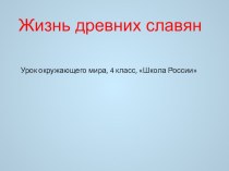 Жизнь древних славян, окружающий мир, 4 класс презентация к уроку по окружающему миру (4 класс)