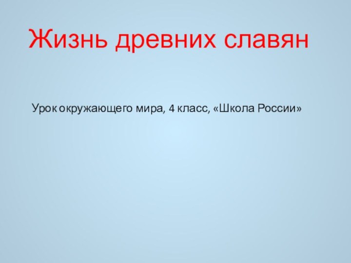 Жизнь древних славян Урок окружающего мира, 4 класс, «Школа России»