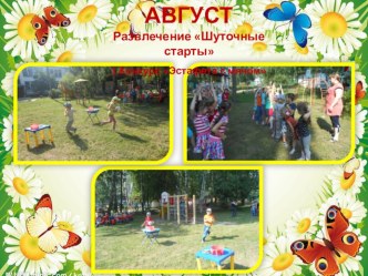 Развлечение Шуточные старты материал (подготовительная группа)