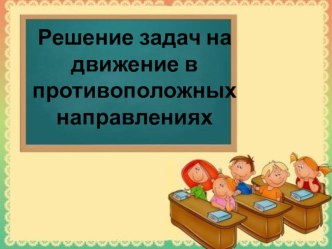 задачи на движение презентация к уроку (4 класс) по теме