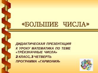 Трёхзначные числа (математика, 2 класс, УМК Гармония) презентация к уроку по математике (2 класс) по теме