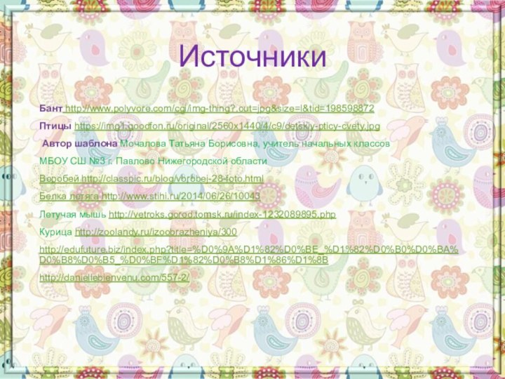 ИсточникиБант http://www.polyvore.com/cgi/img-thing?.out=jpg&size=l&tid=198598872Птицы https://img1.goodfon.ru/original/2560x1440/4/c9/detskiy-pticy-cvety.jpg Автор шаблона Мочалова Татьяна Борисовна, учитель начальных классовМБОУ СШ