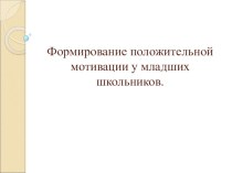 Формирование положительной мотивации у младших школьников. проект (1 класс)