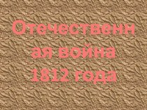 Отечественная война 1812года презентация к уроку по окружающему миру (4 класс)