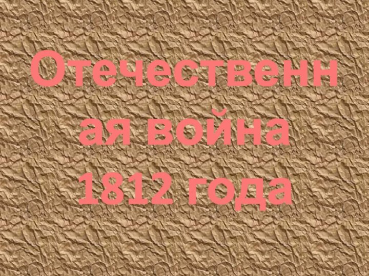 Отечественная война 1812 года