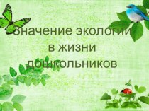 Значение экологии в жизни дошкольников проект по окружающему миру