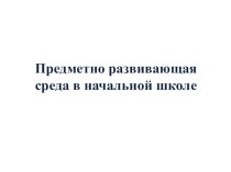 ПК 4.2. Предметно-развивающая среда учебного кабинета начальных классов статья по теме