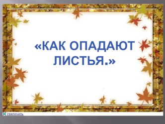 Как опадают листья презентация к уроку по русскому языку (3 класс)