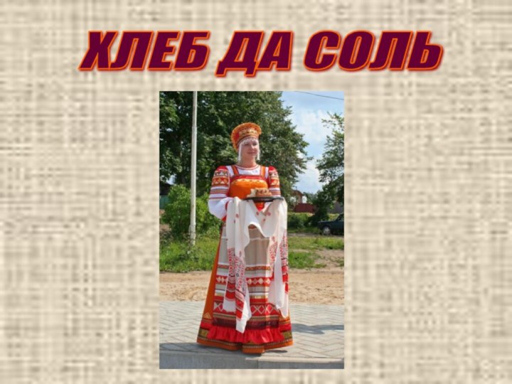 ХЛЕБ ДА СОЛЬ