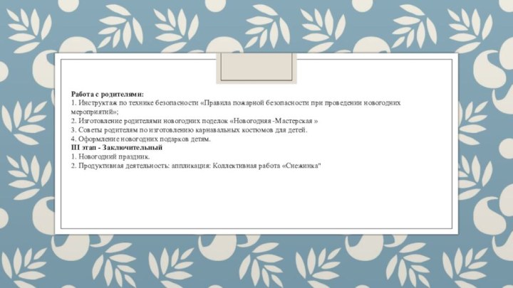 Работа с родителями:1. Инструктаж по технике безопасности «Правила пожарной безопасности при проведении