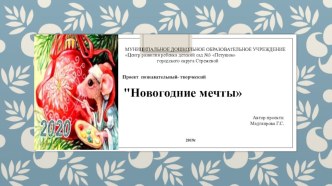 Проект Новогодние мечты проект по окружающему миру (подготовительная группа)