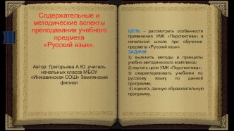 содержательные и методические аспекты преподавания предмета Русский язык презентация к уроку по русскому языку