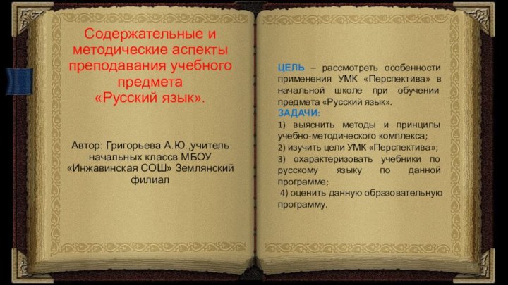 Содержательные и методические аспекты преподавания учебного предмета «Русский язык».Автор: Григорьева А.Ю.,учитель начальных