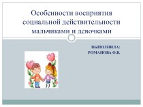 Особенности восприятия социальной действительности мальчиками и девочками презентация к уроку по окружающему миру по теме