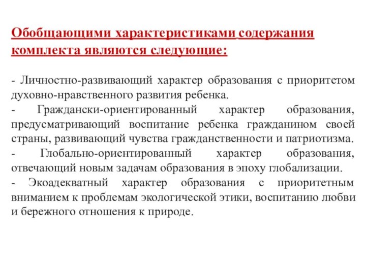 Обобщающими характеристиками содержания комплекта являются следующие:- Личностно-развивающий характер образования с приоритетом духовно-нравственного