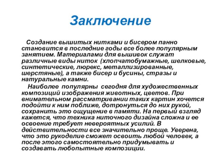 Заключение     Создание вышитых нитками и бисером панно становится