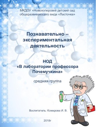 НОД В лаборатории профессора Почемучкина презентация к уроку по окружающему миру (средняя группа)