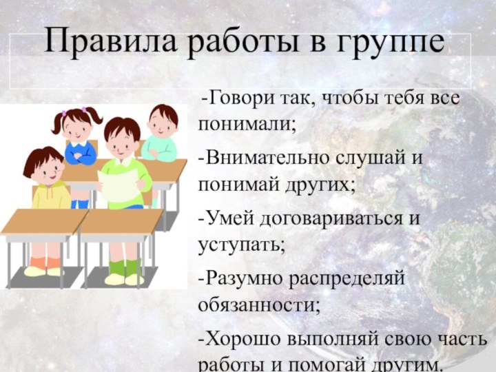 -Говори так, чтобы тебя все понимали;-Внимательно слушай и понимай других;-Умей договариваться