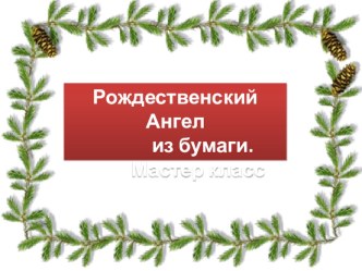 Рождественский Ангел из бумаги. Мастер класс материал по конструированию, ручному труду