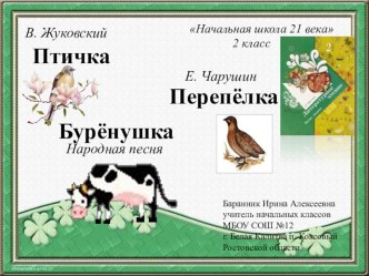 Презентация к уроку литературного чтения во 2 классе Народная песня Бурёнушка, В. Жуковский Птичка, Е. Чарушин Перепёлка презентация к уроку по чтению (2 класс)