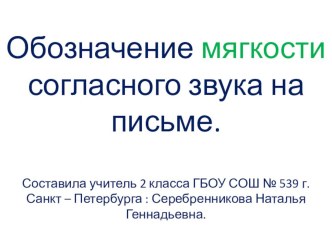 Русский язык Обозначение мягкости согласного звука на письме. презентация урока для интерактивной доски по русскому языку (2 класс)