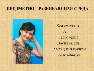 ПРЕДМЕТНО - РАЗВИВАЮЩАЯ СРЕДА консультация по теме