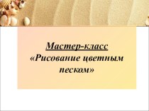 Мастер - класс Работа с цветным песком методическая разработка