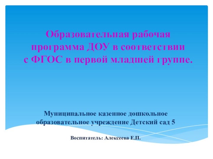 Образовательная рабочая программа ДОУ в соответствии с ФГОС в первой младшей группе.