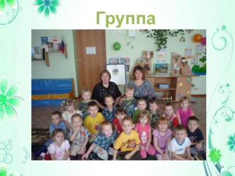 Презентация Группа Полянка материал по теме