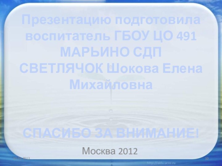 Презентацию подготовила воспитатель ГБОУ ЦО 491 МАРЬИНО СДП СВЕТЛЯЧОК Шокова Елена Михайловна