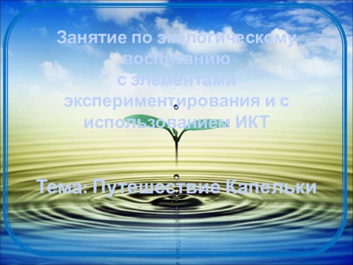 Занятие по экологическому воспитанию  с элементами экспериментирования и с