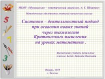 Системно – деятельностный подход при освоении новых знаний через технологию Критического мышления на уроках математики. статья по математике