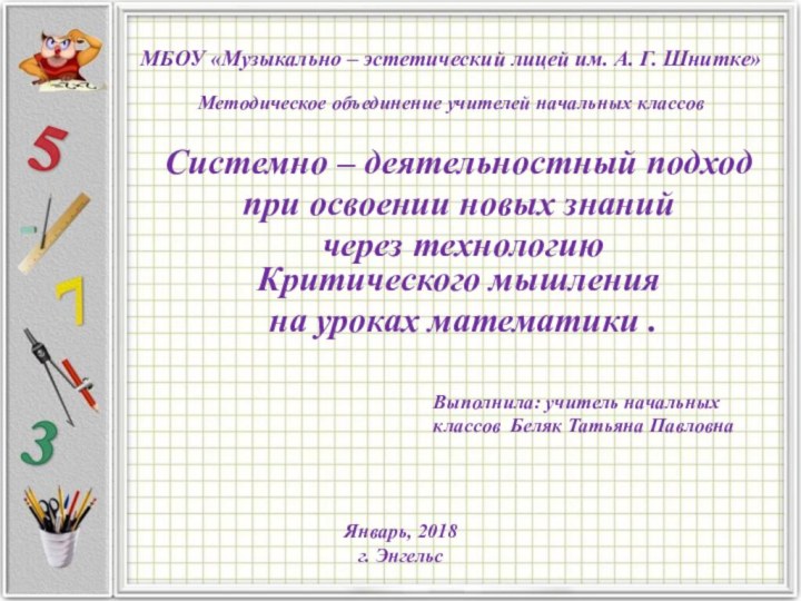 МБОУ «Музыкально – эстетический лицей им. А. Г. Шнитке»Системно – деятельностный подход