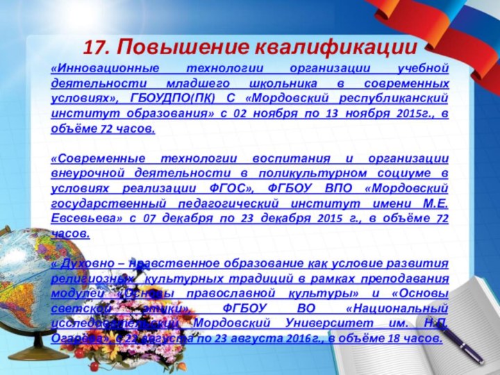 17. Повышение квалификации«Инновационные технологии организации учебной деятельности младшего школьника в современных условиях»,