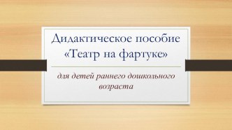 Театр на фартуке презентация к уроку (младшая группа)