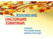 Изложение Настоящие товарищи. презентация к уроку по русскому языку (3 класс) по теме